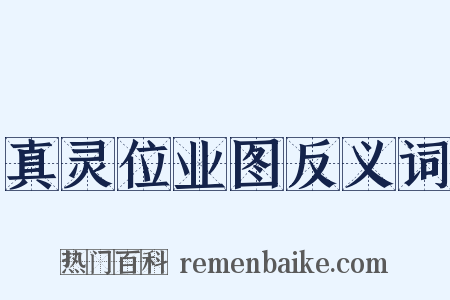 真灵位业图反义词是什么意思的图片